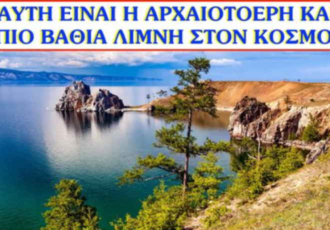 Η Βαϊκάλη είναι η πιο παλιά λίμνη της Γης! 
